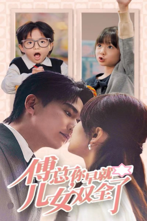 傅总你早就儿女双全了(40集) 傅总你早就儿女双全了(40集)短剧热播推荐