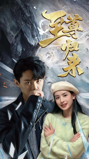 新:至尊归来(85集) 新:至尊归来(85集)小短剧抢先看
