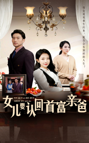 女儿要认回首富亲爸(30集) 女儿要认回首富亲爸(30集)古装短剧热播