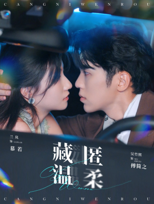 藏匿温柔(99集) 藏匿温柔(99集)免费短剧就是爽