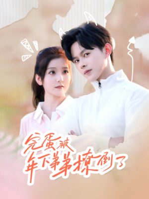 忠犬助理是首富(58集) 忠犬助理是首富(58集)分享好看的短剧