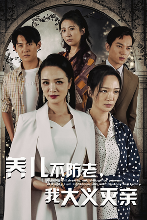 养儿不防老,我大义灭亲(39集) 养儿不防老,我大义灭亲(39集)短剧介绍
