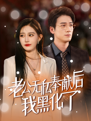 老公无私奉献后我黑化了(41集) 老公无私奉献后我黑化了(41集)战神短剧推荐