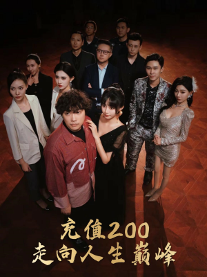 充值200走向人生巅峰(95集) 充值200走向人生巅峰(95集)小短剧抢先看