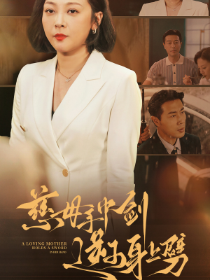 慈母手中剑逆子身上劈(80集) 慈母手中剑逆子身上劈(80集)在线观看