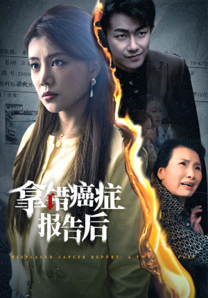 拿错癌症报告后(33集) 拿错癌症报告后(33集)最新上映免费看