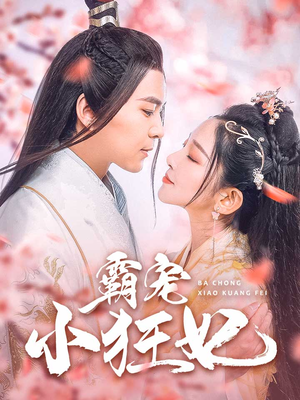 霸宠小狂妃(32集) 霸宠小狂妃(32集)短剧热播抢先看