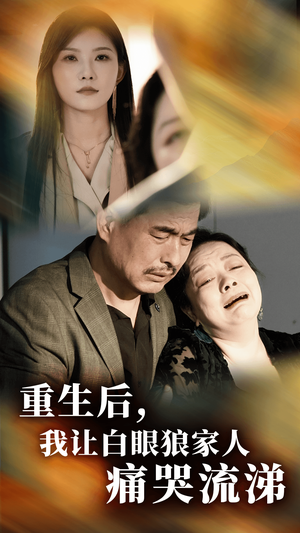 重生后,我让白眼狼家人痛哭流涕(31集) 重生后,我让白眼狼家人痛哭流涕(31集)每日短剧追不停