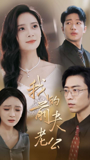 我的前夫老公(70集) 我的前夫老公(70集)短剧全集完整