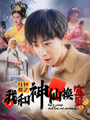 红包群之我和神仙换宝贝(102集) 红包群之我和神仙换宝贝(102集)短剧热播推荐