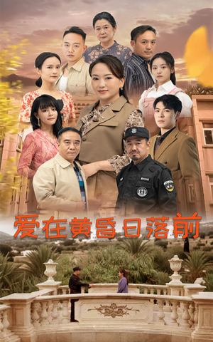 爱在黄昏日落前(57集) 爱在黄昏日落前(57集)火热短剧抢先看