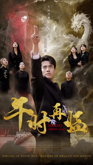 午时再临(77集) 午时再临(77集)去哪里看