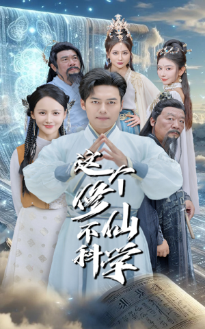 这个修仙不科学(80集) 这个修仙不科学(80集)番茄免费短剧