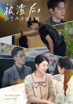 被渣后,三个儿子团宠我(46集) 被渣后,三个儿子团宠我(46集)在线看完整版