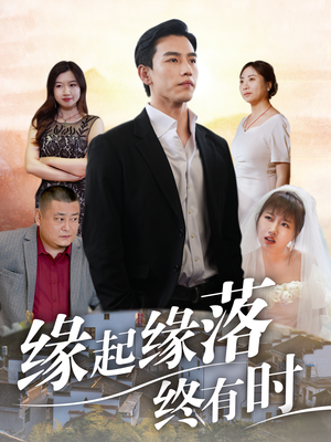 缘起缘落终有时(29集) 缘起缘落终有时(29集)全集在线看