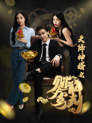 天降神婿之财神驾到(86集) 天降神婿之财神驾到(86集)精彩热门短剧