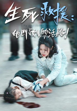 生死救援:她断了女儿的活路(29集) 生死救援:她断了女儿的活路(29集)小短剧推荐