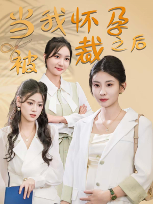 当我怀孕被裁之后(30集) 当我怀孕被裁之后(30集)一起追生活短剧