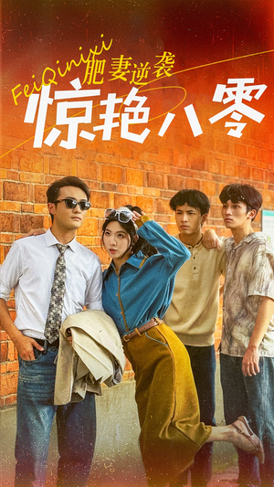 肥妻逆袭惊艳八零$重生八零之乘风破浪的嫂嫂(69集) 肥妻逆袭惊艳八零$重生八零之乘风破浪的嫂嫂(69集)精彩的短剧