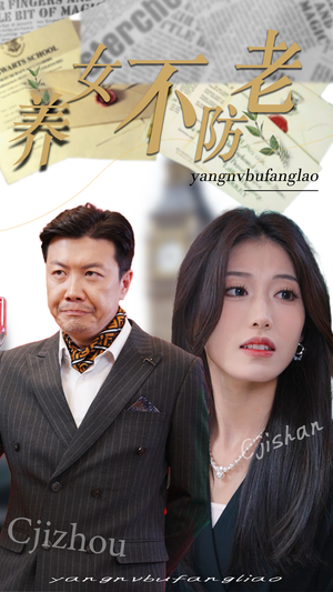 养女不防老(50集) 养女不防老(50集)免费看