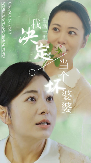 重活一世我决定当个坏婆婆$重生之拯救恋爱脑儿子(51集) 重活一世我决定当个坏婆婆$重生之拯救恋爱脑儿子(51集)短剧看全集