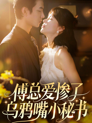 傅总爱惨了乌鸦嘴小秘书(55集) 傅总爱惨了乌鸦嘴小秘书(55集)红果短剧免费看