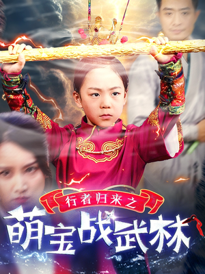 行者归来之萌宝战武林(30集) 行者归来之萌宝战武林(30集)经典回顾免费看