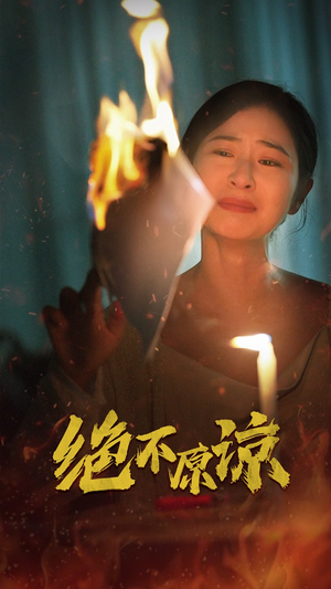 绝不原谅(43集) 绝不原谅(43集)最火短剧推荐