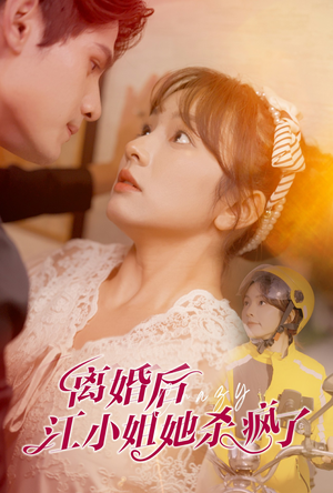 离婚后江小姐她杀疯了(57集) 离婚后江小姐她杀疯了(57集)深深爱上这部剧