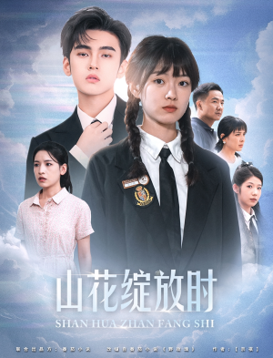 山花绽放时(55集) 山花绽放时(55集)河马免费短剧
