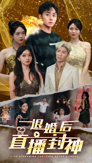 退婚后直播封神(60集) 退婚后直播封神(60集)最火短剧热播