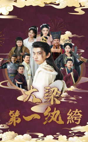 大梁第一纨绔(62集) 大梁第一纨绔(62集)热播短剧全集看