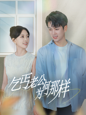 逃婚当天我闪婚了乞丐大佬(62集) 逃婚当天我闪婚了乞丐大佬(62集)上热门短剧