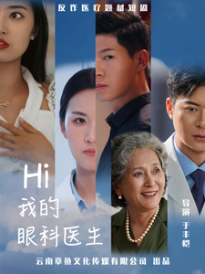 Hi我的眼科医生(31集) Hi我的眼科医生(31集)免费看短剧