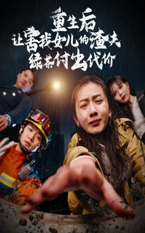 重生后让害我女儿的渣夫绿茶付出代价(30集) 重生后让害我女儿的渣夫绿茶付出代价(30集)番茄短剧看全集