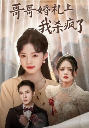 哥哥婚礼上我杀疯了(33集) 哥哥婚礼上我杀疯了(33集)红果免费看短剧