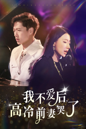 我不爱后,高冷前妻哭了(58集) 我不爱后,高冷前妻哭了(58集)短剧在线看