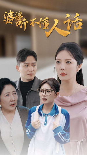婆婆听不懂人话(30集) 婆婆听不懂人话(30集)独家短剧免费看