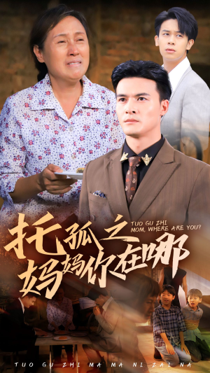 托孤之妈妈你在哪(54集) 托孤之妈妈你在哪(54集)热门短剧又来了