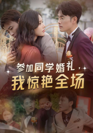 参加同学婚礼,我惊艳全场(30集) 参加同学婚礼,我惊艳全场(30集)好看上头的短剧
