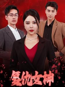 复仇女神(30集) 复仇女神(30集)夸克网盘在线看