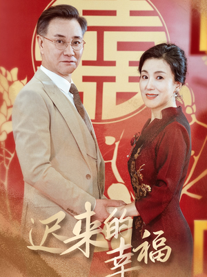 迟来的幸福(35集) 迟来的幸福(35集)免费在线看全集