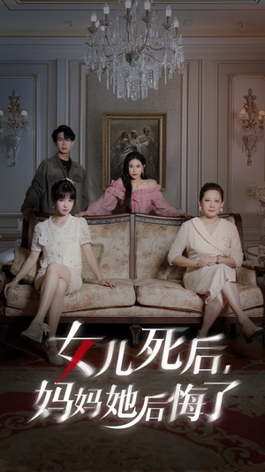 女儿死后妈妈她后悔了(70集) 女儿死后妈妈她后悔了(70集)在哪里可以看