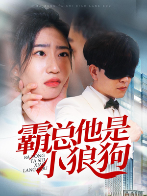 霸总他是小狼狗(31集) 霸总他是小狼狗(31集)热门短剧分享