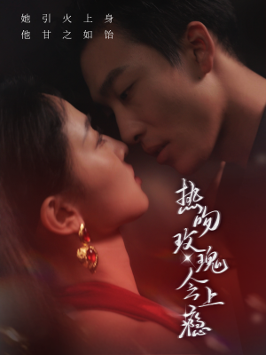 热吻玫瑰会上瘾(88集) 热吻玫瑰会上瘾(88集)全集一次看完