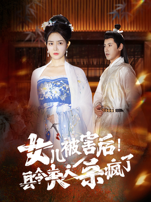 女儿被害后!县令夫人杀疯了(41集) 女儿被害后!县令夫人杀疯了(41集)大结局完美收官