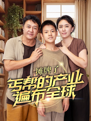 摊牌了,丐帮的产业遍布全球(66集) 摊牌了,丐帮的产业遍布全球(66集)超甜短剧抢先看