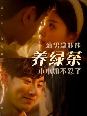 渣男拿我钱养绿茶,本小姐不忍了(70集) 渣男拿我钱养绿茶,本小姐不忍了(70集)这短剧太好看了
