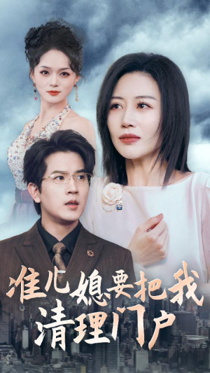 准儿媳要把我清理门户(36集) 准儿媳要把我清理门户(36集)最火爆的短剧