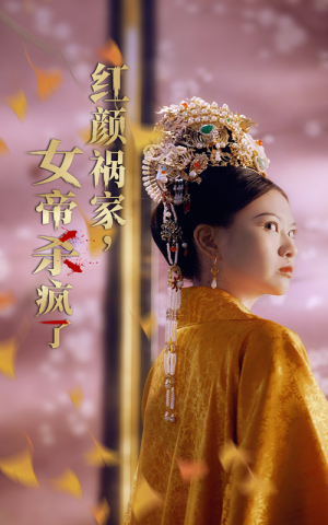 红颜祸家,女帝杀疯了(70集) 红颜祸家,女帝杀疯了(70集)最火的短剧